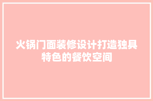 火锅门面装修设计打造独具特色的餐饮空间  第1张