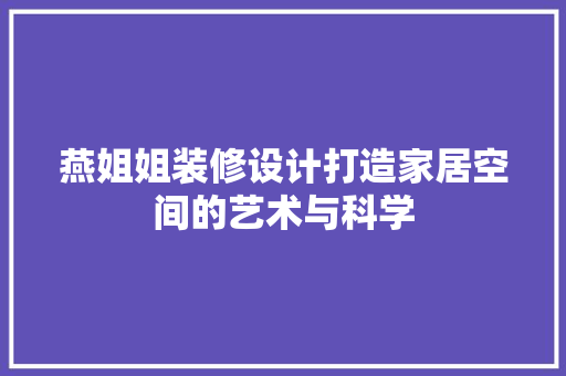 燕姐姐装修设计打造家居空间的艺术与科学