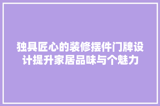 独具匠心的装修摆件门牌设计提升家居品味与个魅力