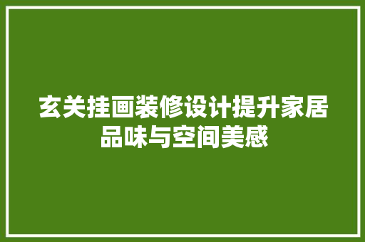 玄关挂画装修设计提升家居品味与空间美感