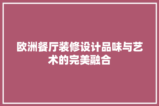 欧洲餐厅装修设计品味与艺术的完美融合