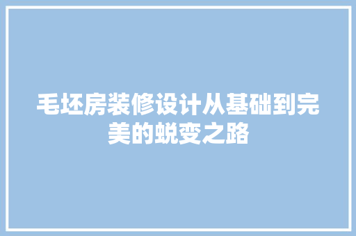 毛坯房装修设计从基础到完美的蜕变之路  第1张