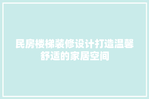 民房楼梯装修设计打造温馨舒适的家居空间