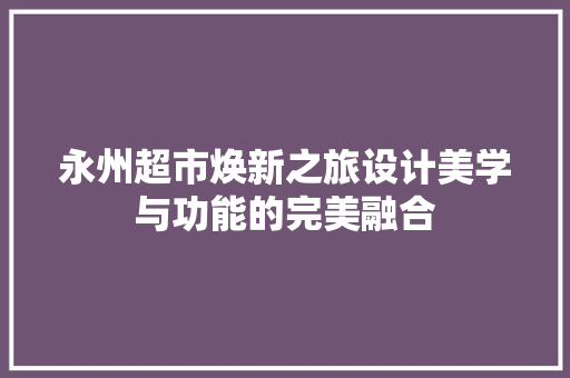 永州超市焕新之旅设计美学与功能的完美融合