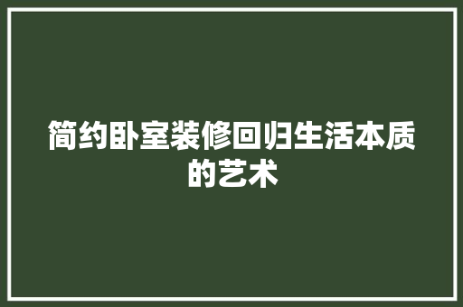 简约卧室装修回归生活本质的艺术