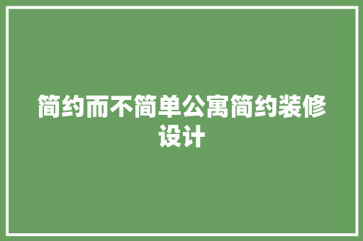 简约而不简单公寓简约装修设计