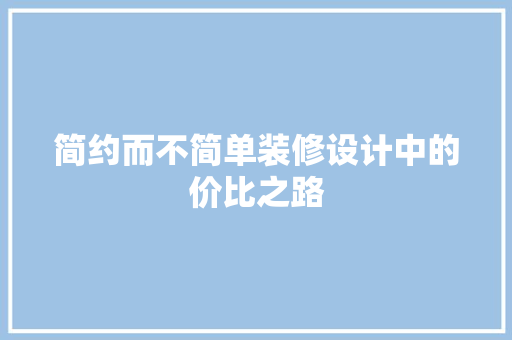 简约而不简单装修设计中的价比之路