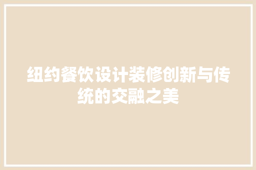 纽约餐饮设计装修创新与传统的交融之美