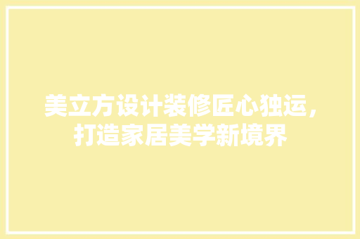 美立方设计装修匠心独运，打造家居美学新境界