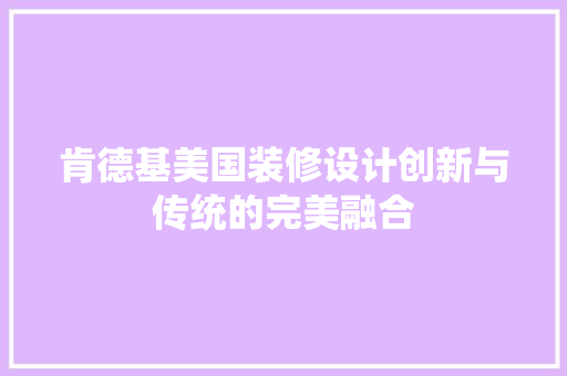 肯德基美国装修设计创新与传统的完美融合