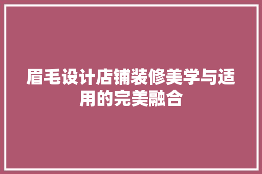 眉毛设计店铺装修美学与适用的完美融合