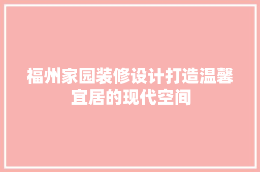 福州家园装修设计打造温馨宜居的现代空间