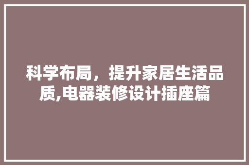 科学布局，提升家居生活品质,电器装修设计插座篇
