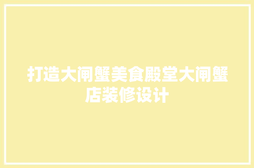 打造大闸蟹美食殿堂大闸蟹店装修设计