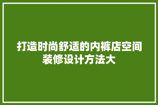 打造时尚舒适的内裤店空间装修设计方法大