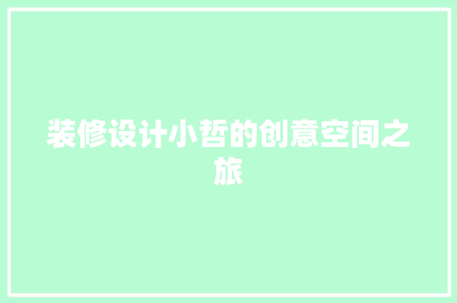 装修设计小哲的创意空间之旅