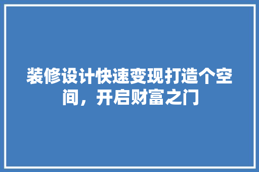 装修设计快速变现打造个空间，开启财富之门
