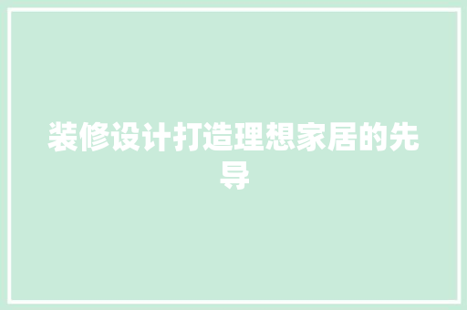 装修设计打造理想家居的先导