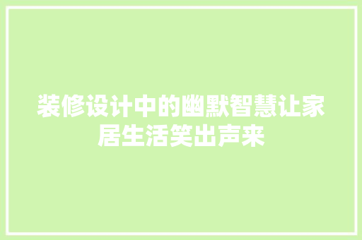 装修设计中的幽默智慧让家居生活笑出声来  第1张