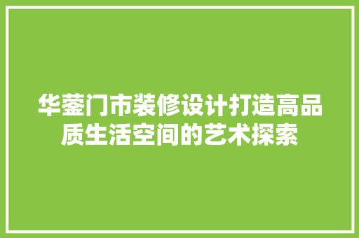 华蓥门市装修设计打造高品质生活空间的艺术探索