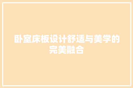 卧室床板设计舒适与美学的完美融合  第1张
