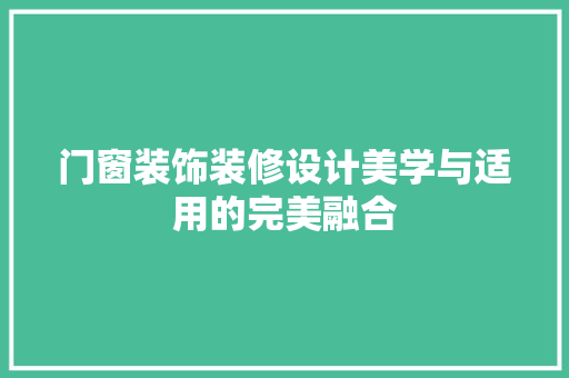 门窗装饰装修设计美学与适用的完美融合