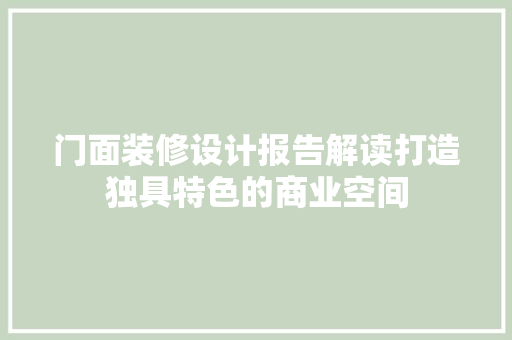 门面装修设计报告解读打造独具特色的商业空间  第1张
