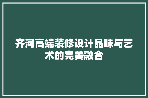 齐河高端装修设计品味与艺术的完美融合  第1张