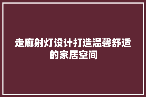 走廊射灯设计打造温馨舒适的家居空间