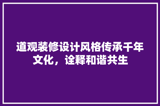道观装修设计风格传承千年文化，诠释和谐共生  第1张
