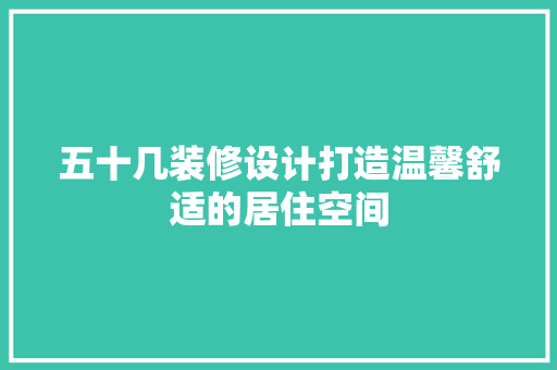 五十几装修设计打造温馨舒适的居住空间