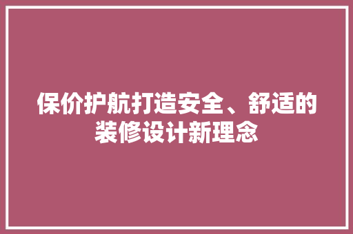 保价护航打造安全、舒适的装修设计新理念