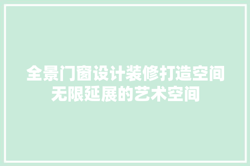 全景门窗设计装修打造空间无限延展的艺术空间