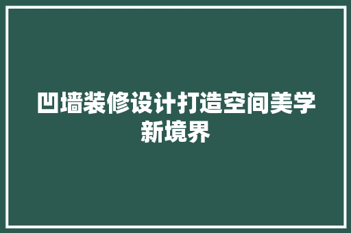 凹墙装修设计打造空间美学新境界