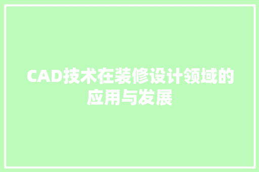 CAD技术在装修设计领域的应用与发展