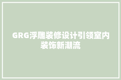 GRG浮雕装修设计引领室内装饰新潮流
