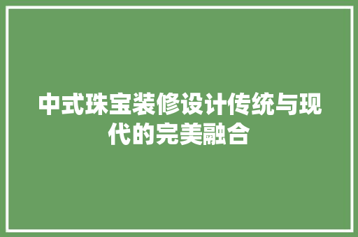 中式珠宝装修设计传统与现代的完美融合