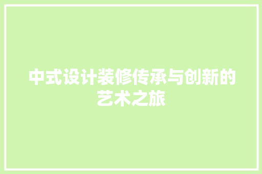 中式设计装修传承与创新的艺术之旅