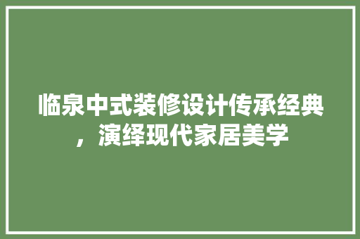 临泉中式装修设计传承经典，演绎现代家居美学