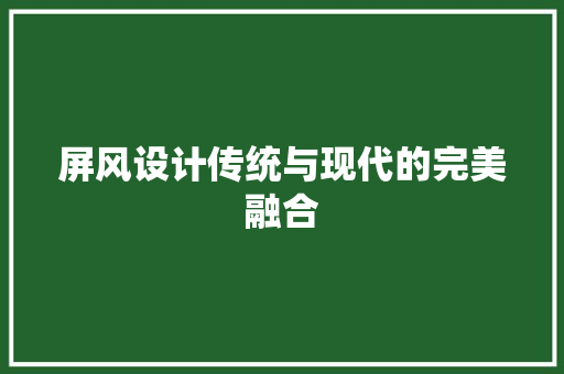 屏风设计传统与现代的完美融合