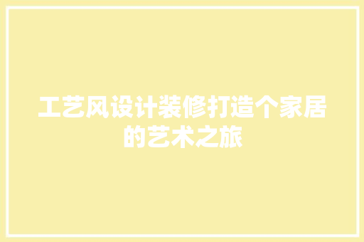 工艺风设计装修打造个家居的艺术之旅