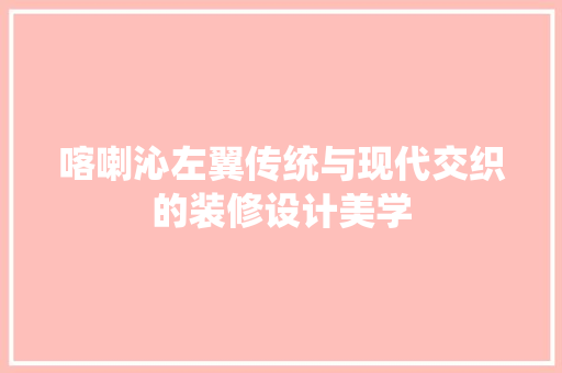 喀喇沁左翼传统与现代交织的装修设计美学