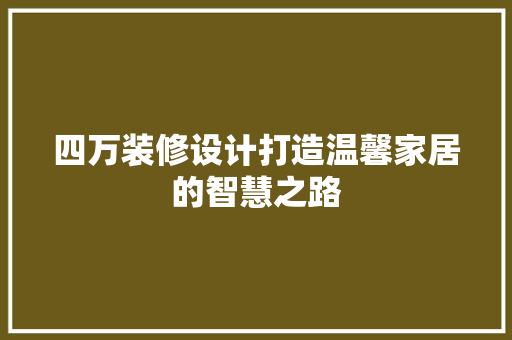 四万装修设计打造温馨家居的智慧之路