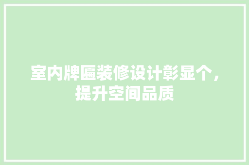 室内牌匾装修设计彰显个，提升空间品质  第1张