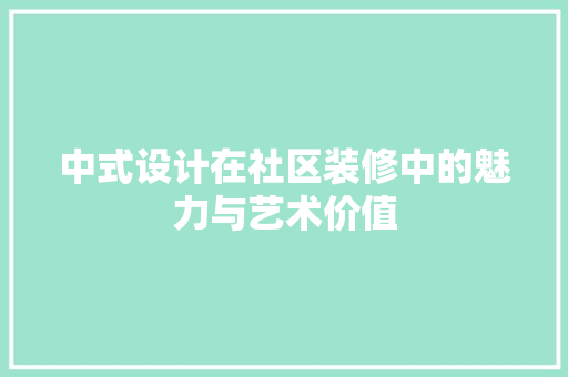 中式设计在社区装修中的魅力与艺术价值