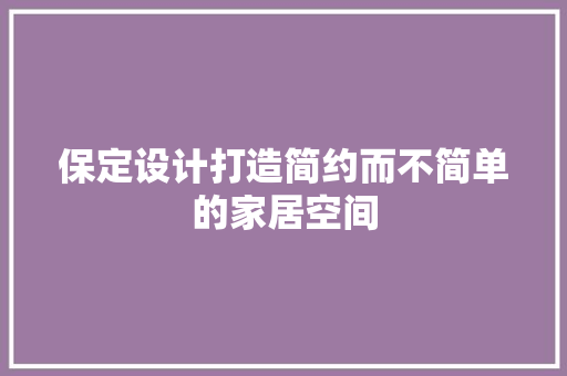 保定设计打造简约而不简单的家居空间