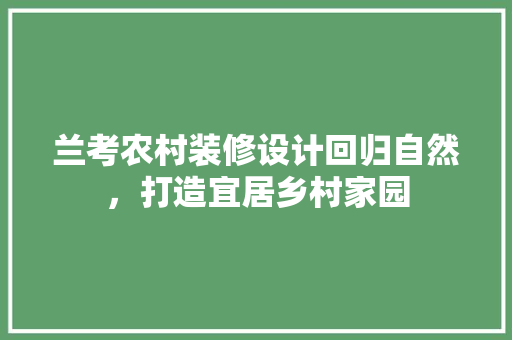 兰考农村装修设计回归自然，打造宜居乡村家园