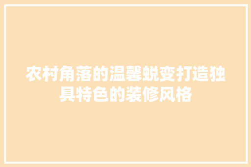 农村角落的温馨蜕变打造独具特色的装修风格