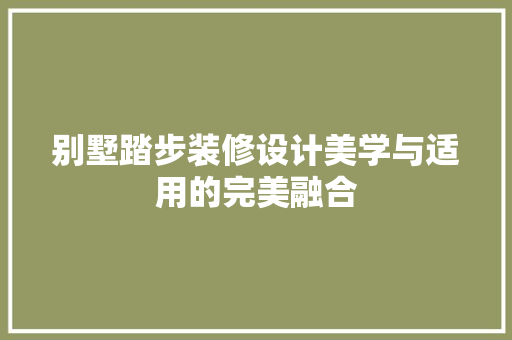 别墅踏步装修设计美学与适用的完美融合  第1张