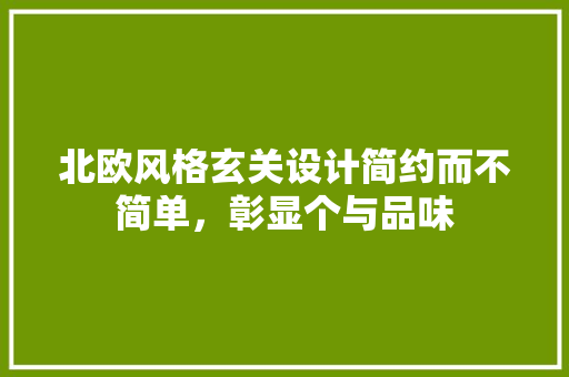 北欧风格玄关设计简约而不简单，彰显个与品味